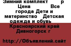 Зимний комплект REIMA р.110 › Цена ­ 3 700 - Все города Дети и материнство » Детская одежда и обувь   . Красноярский край,Дивногорск г.